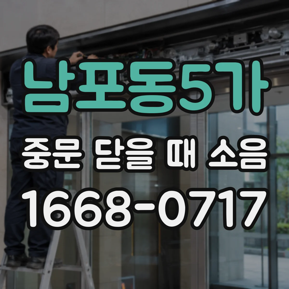 남포동5가 중문 닫을 때 소음