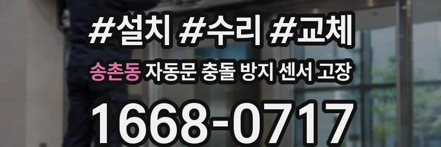 송촌동 자동문 충돌 방지 센서 고장
