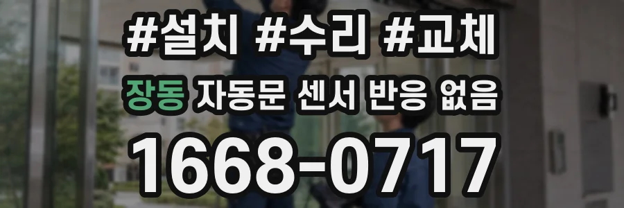 장동 자동문 센서 반응 없음