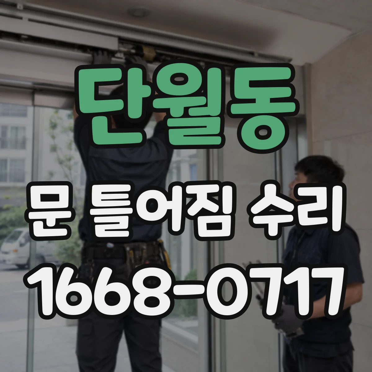 단월동 문 틀어짐 수리