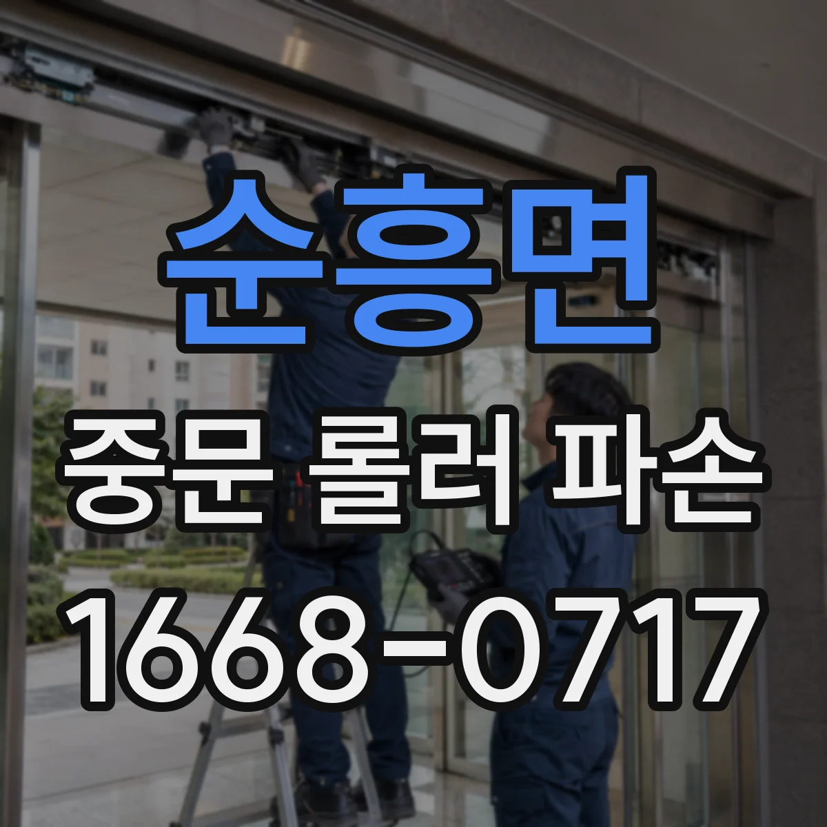 순흥면 중문 롤러 파손