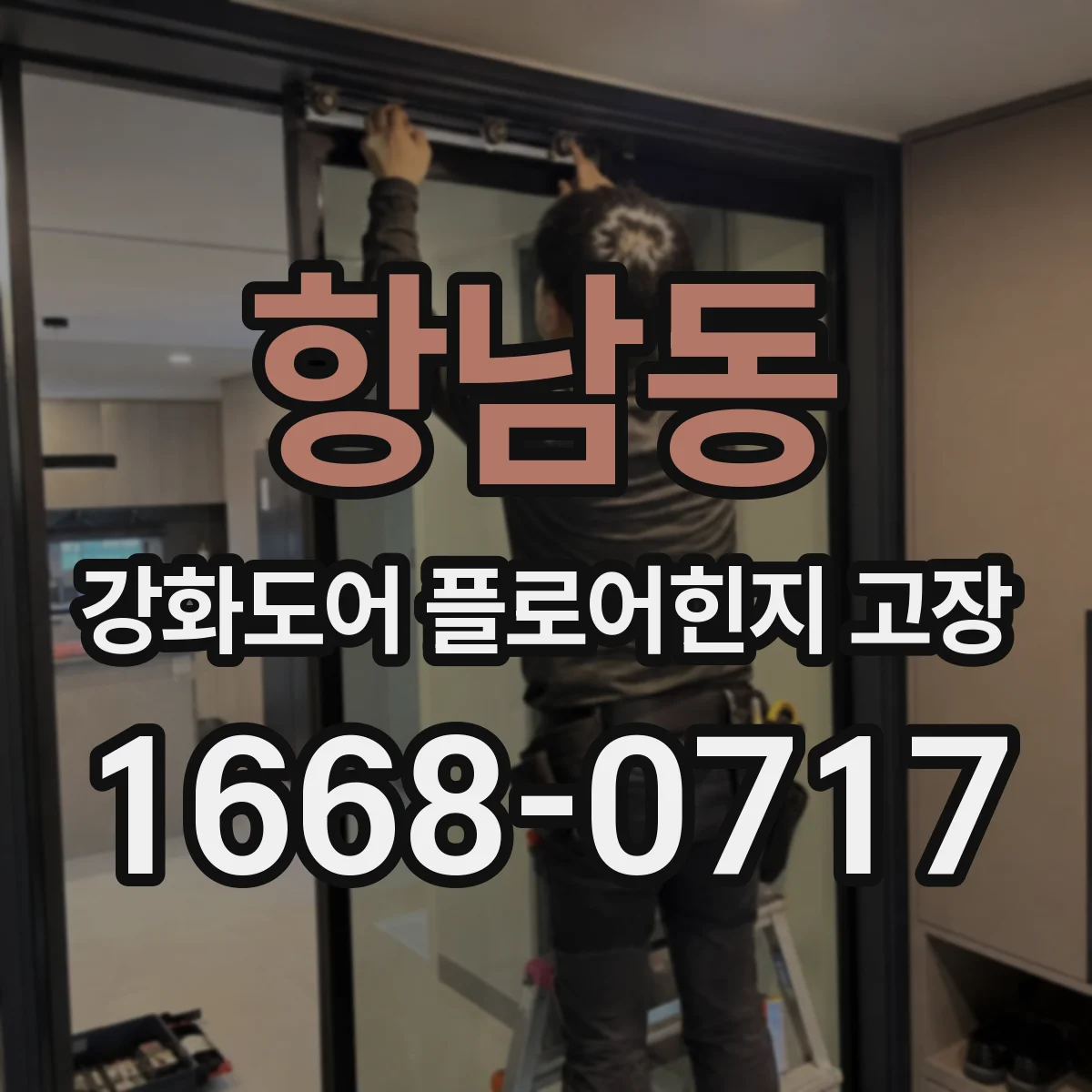 항남동 강화도어 플로어힌지 고장
