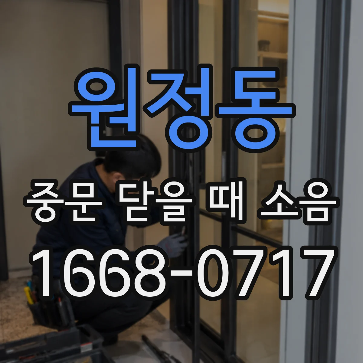 원정동 중문 닫을 때 소음