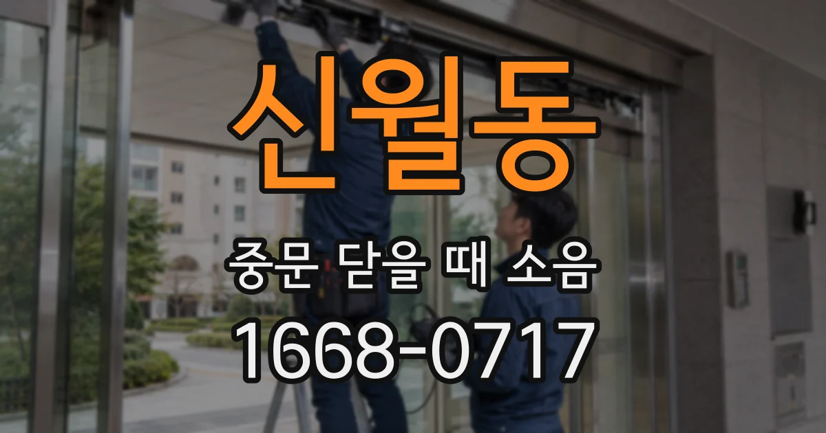 신월동 중문 닫을 때 소음