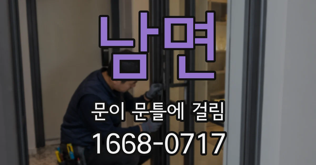 남면 문이 문틀에 걸림
