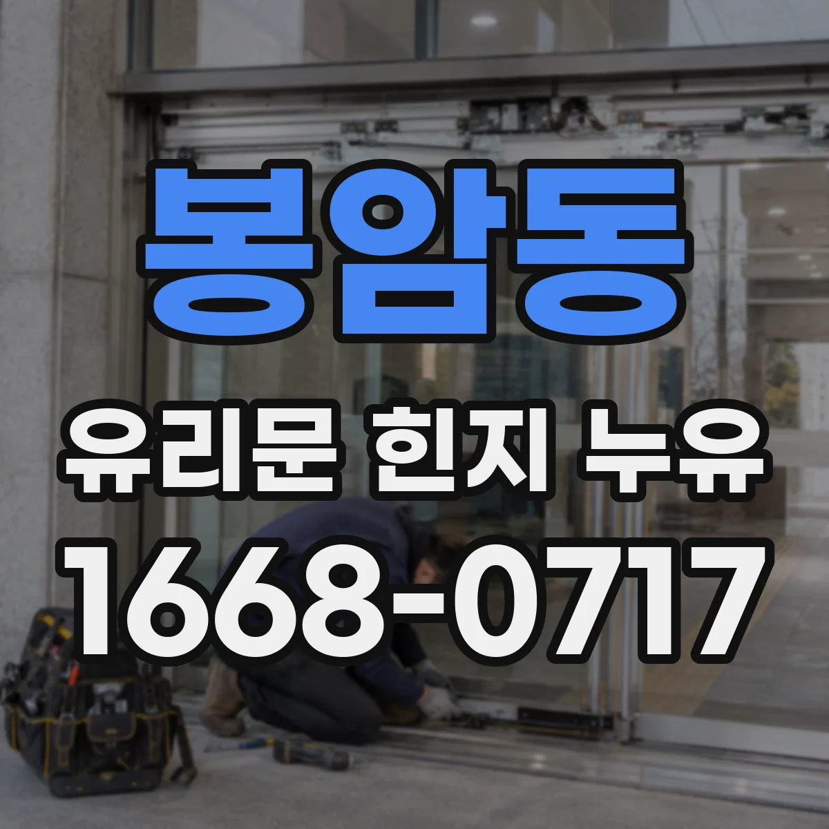 봉암동 유리문 힌지 누유