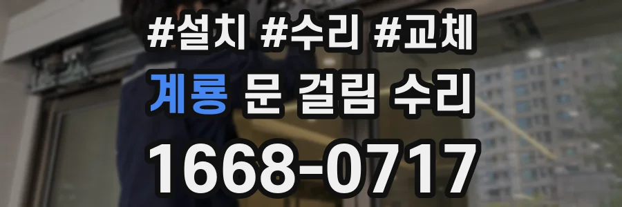 계룡 문 걸림 수리