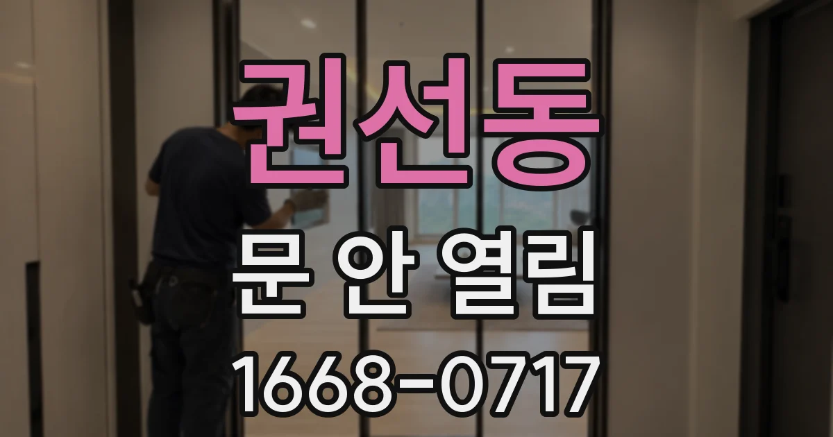권선동 문 안 열림