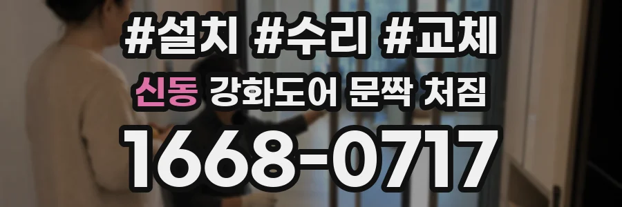 신동 강화도어 문짝 처짐