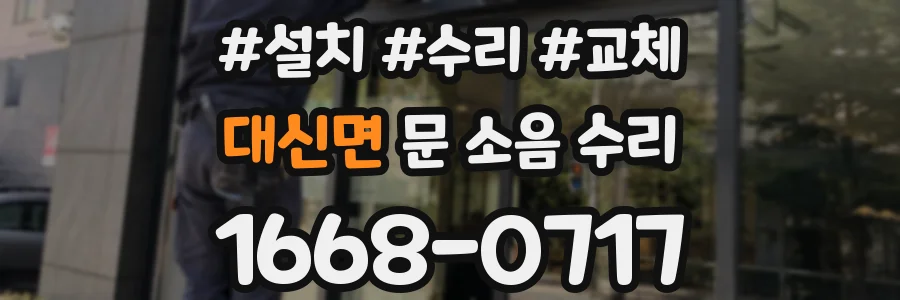 대신면 문 소음 수리