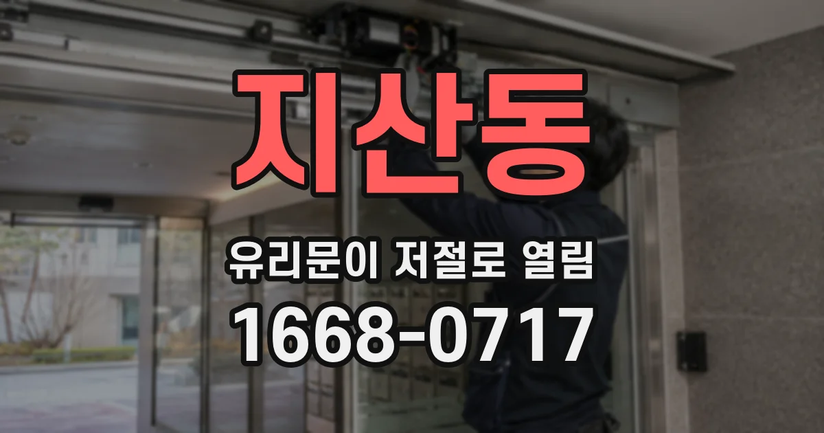 지산동 유리문이 저절로 열림