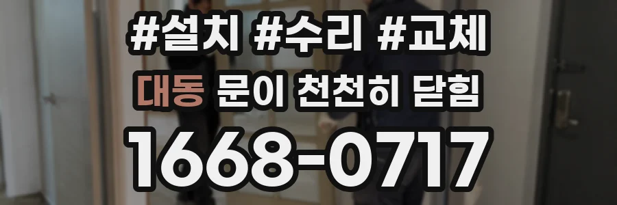대동 문이 천천히 닫힘