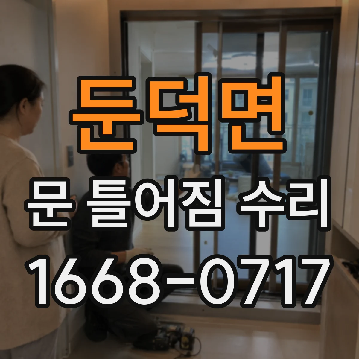 둔덕면 문 틀어짐 수리 소음 줄이는 문틀 수평 조절과 마감 확인