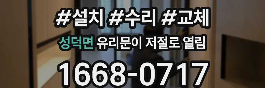 성덕면 유리문이 저절로 열림