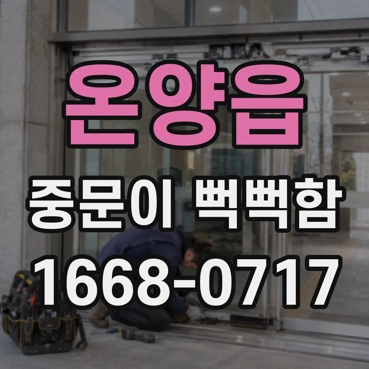 온양읍 중문이 뻑뻑함