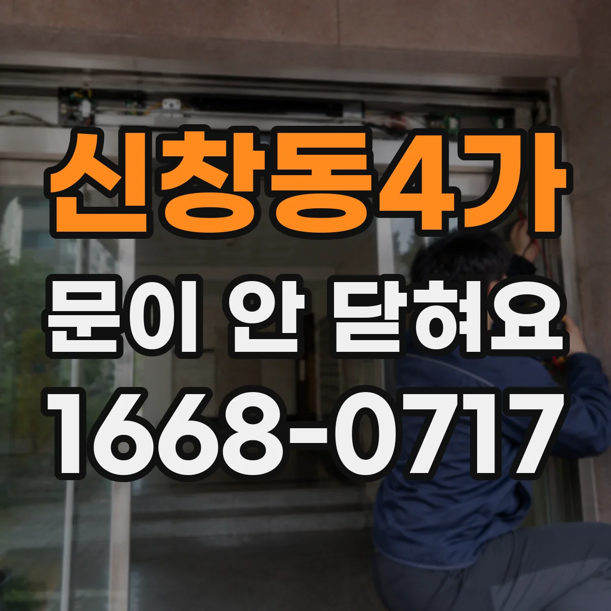 신창동4가 문이 안 닫혀요