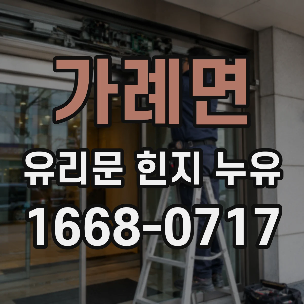 가례면 유리문 힌지 누유