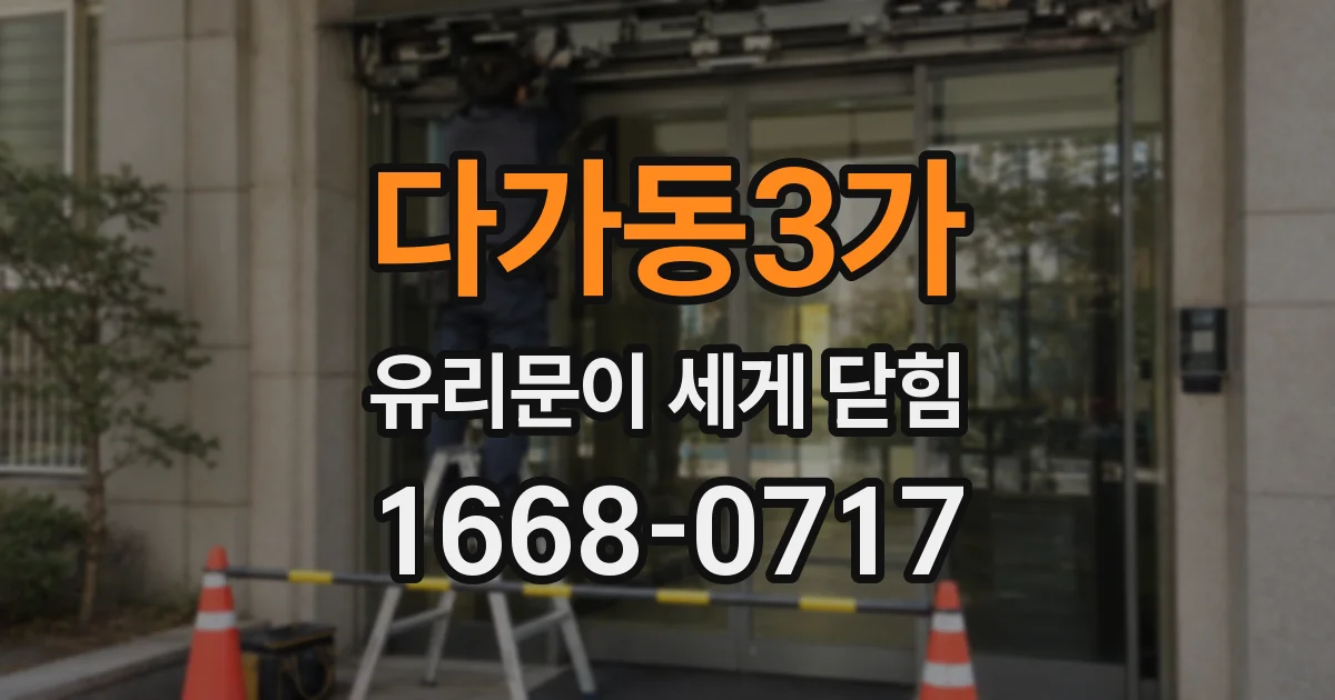 다가동3가 유리문이 세게 닫힘