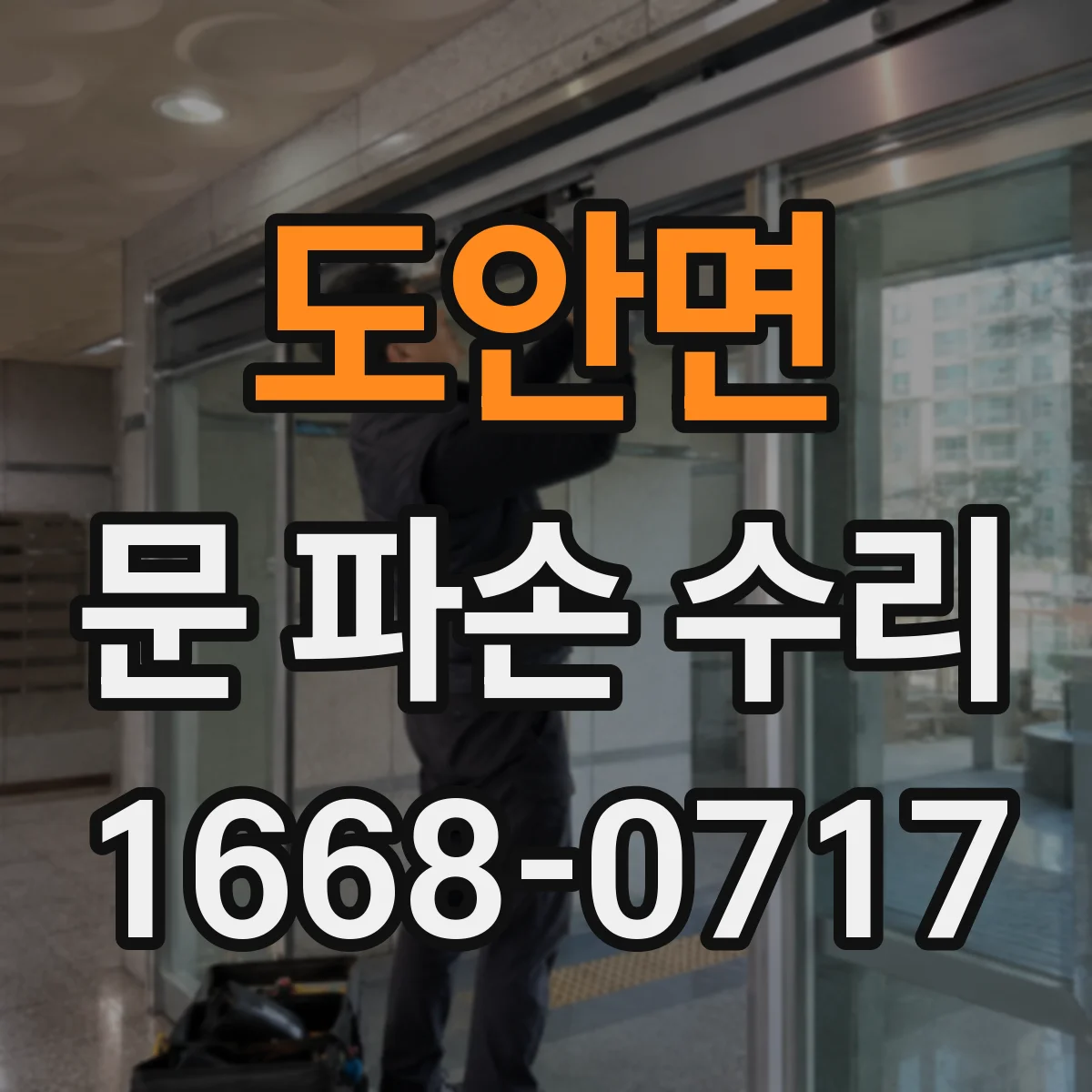도안면 문 파손 수리