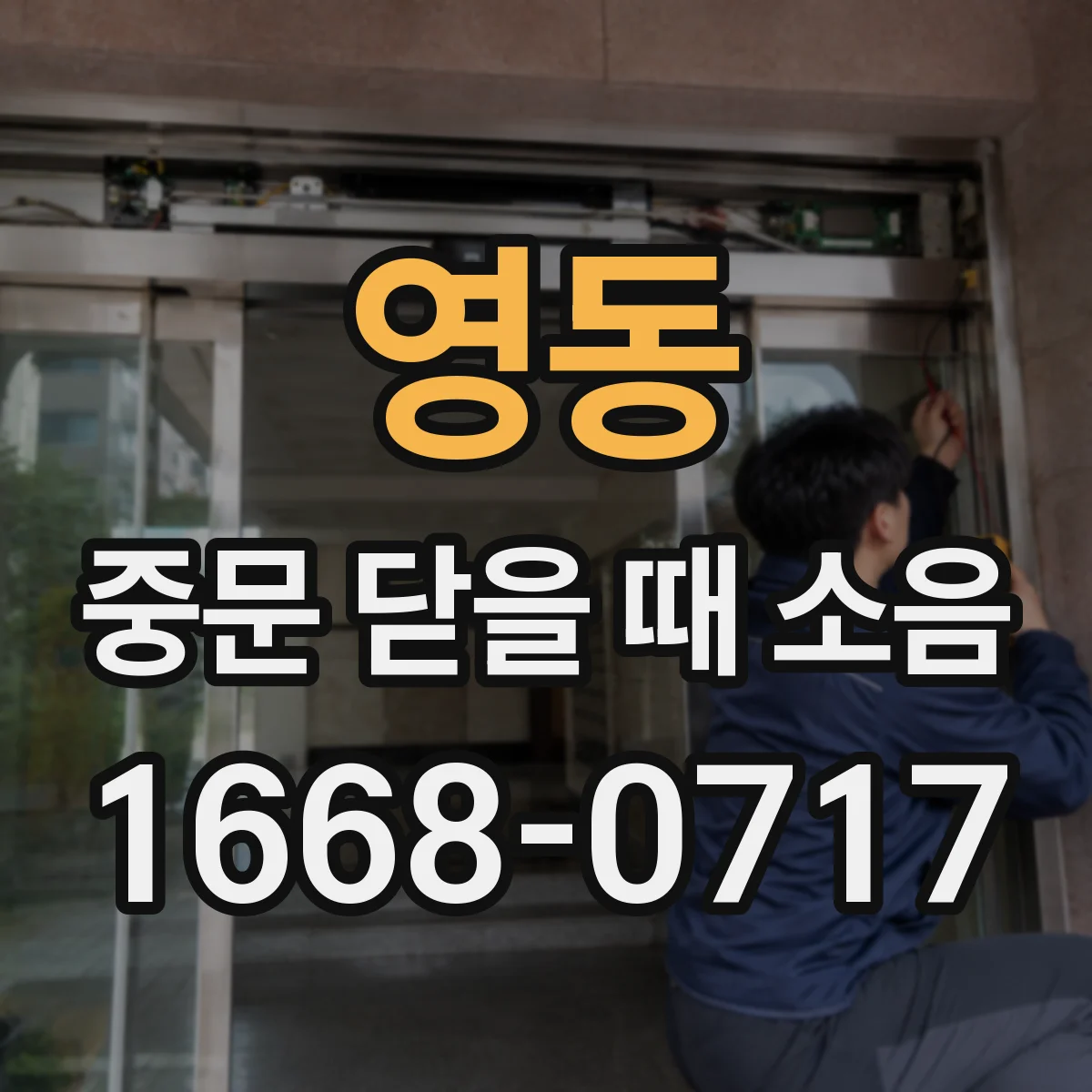 영동 중문 닫을 때 소음