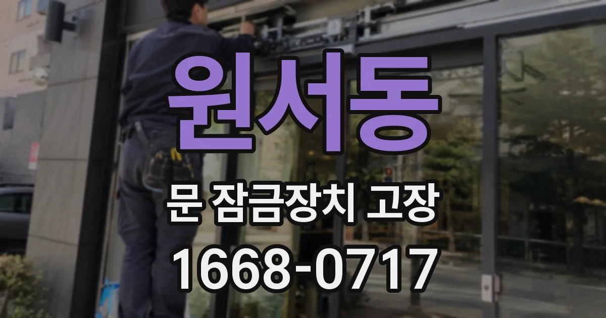 원서동 문 잠금장치 고장
