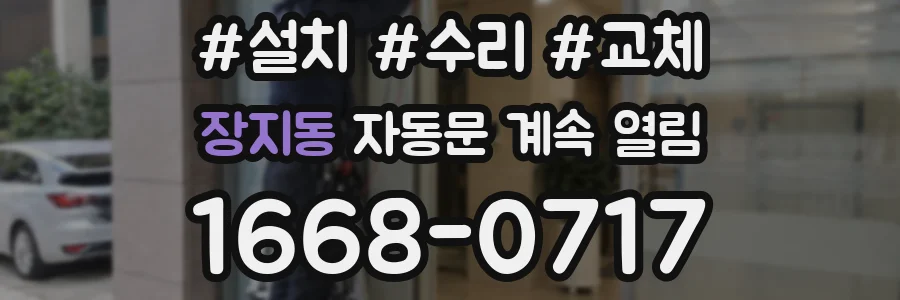 장지동 자동문 계속 열림