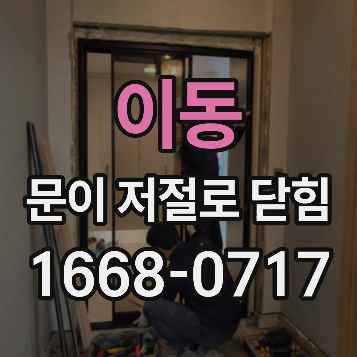 이동 문이 저절로 닫힘