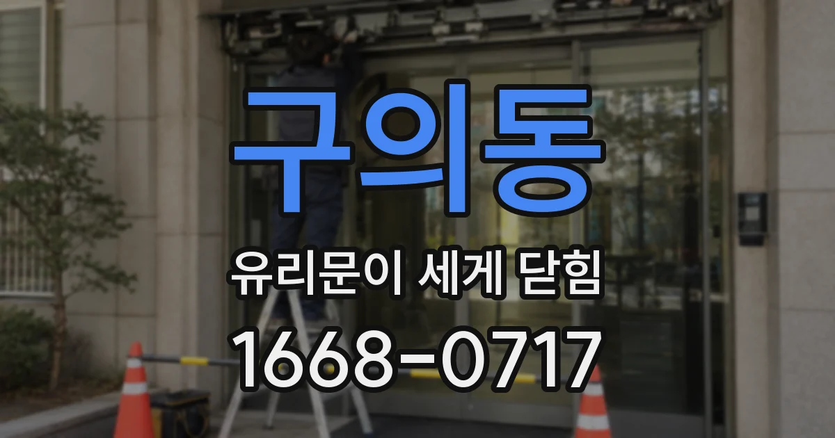 구의동 유리문이 세게 닫힘