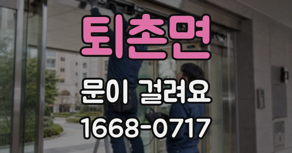 퇴촌면 문이 걸려요