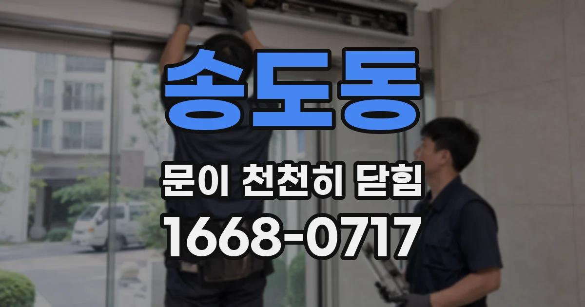 송도동 문이 천천히 닫힘