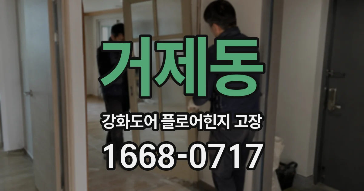 거제동 강화도어 플로어힌지 고장