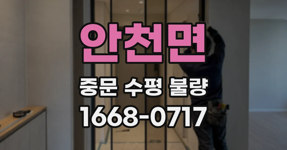 안천면 중문 수평 불량