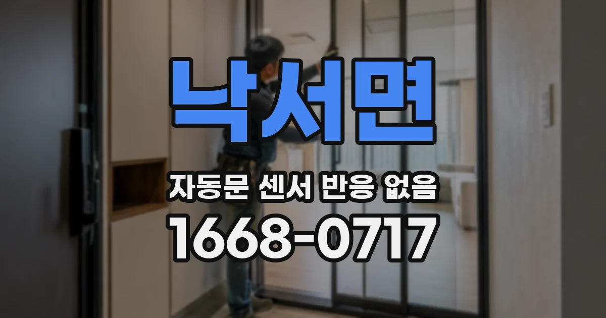 낙서면 자동문 센서 반응 없음