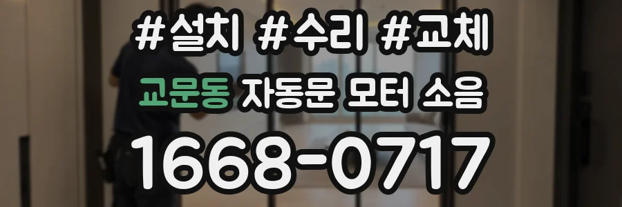 교문동 자동문 모터 소음