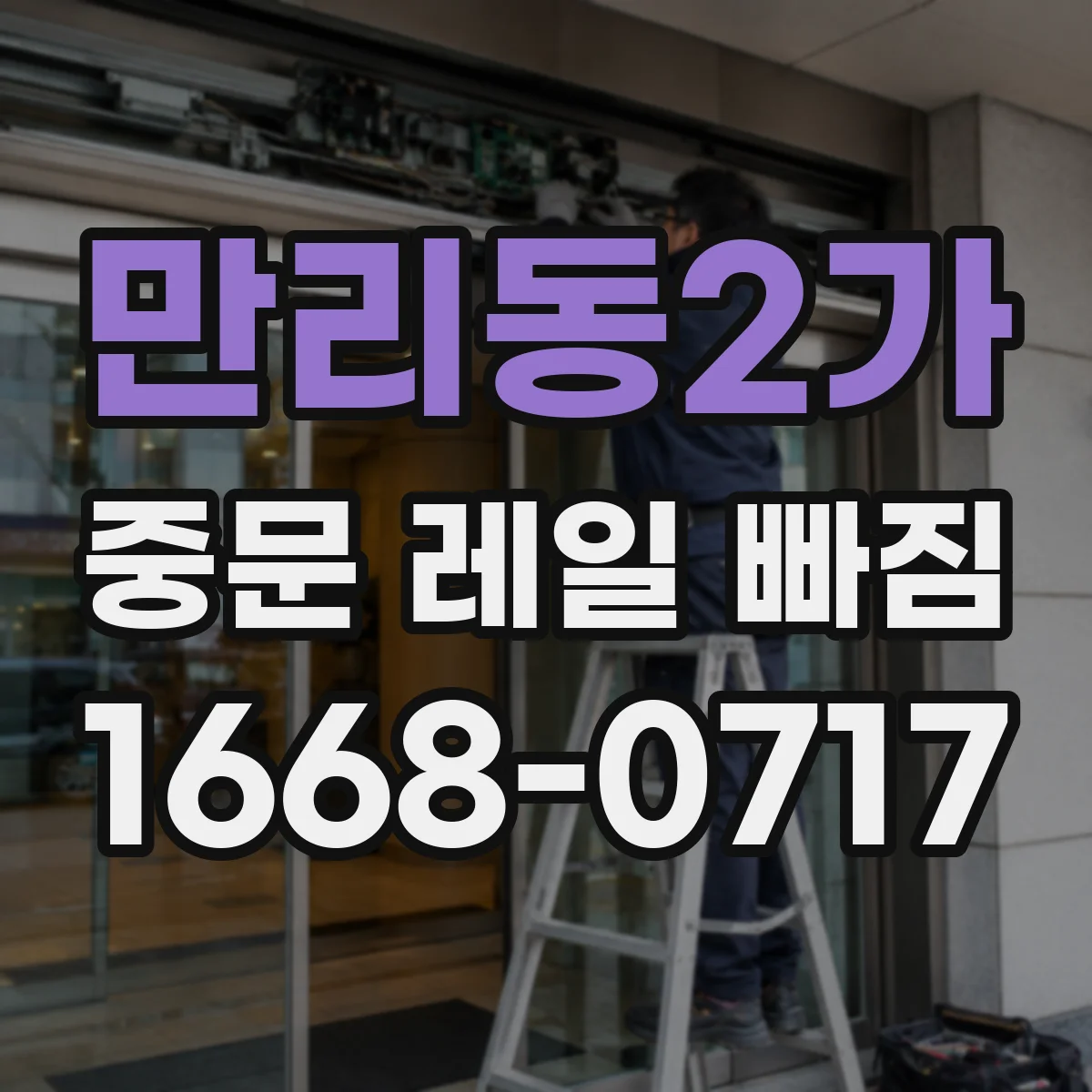 만리동2가 중문 레일 빠짐