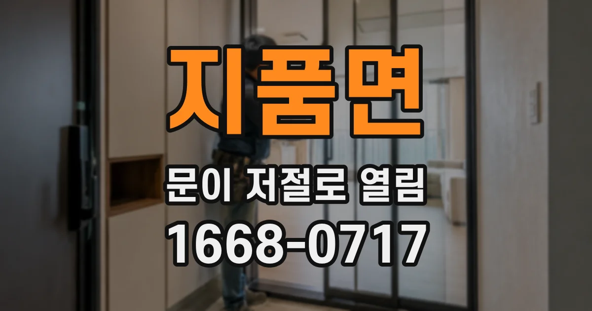 지품면 문이 저절로 열림