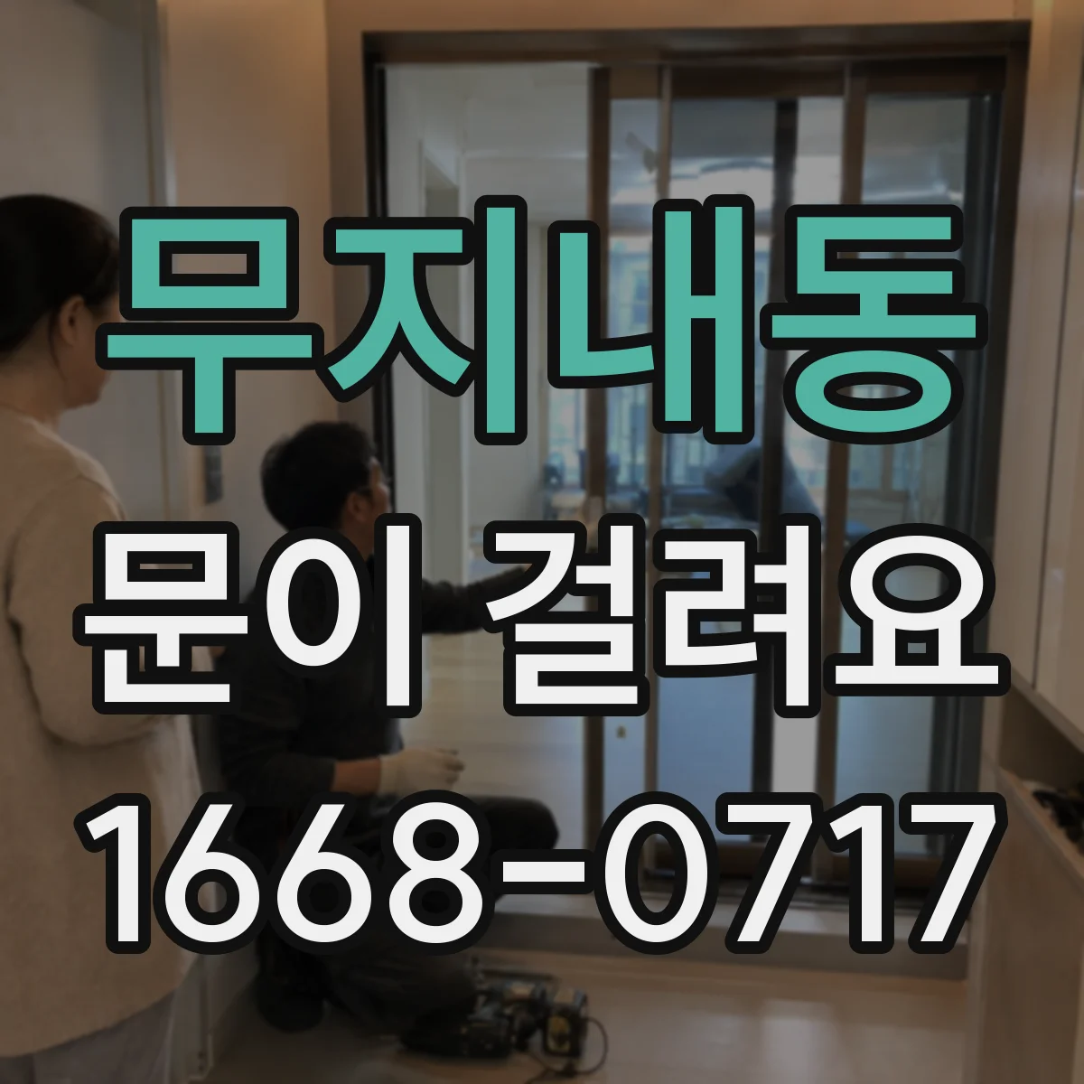 무지내동 문이 걸려요