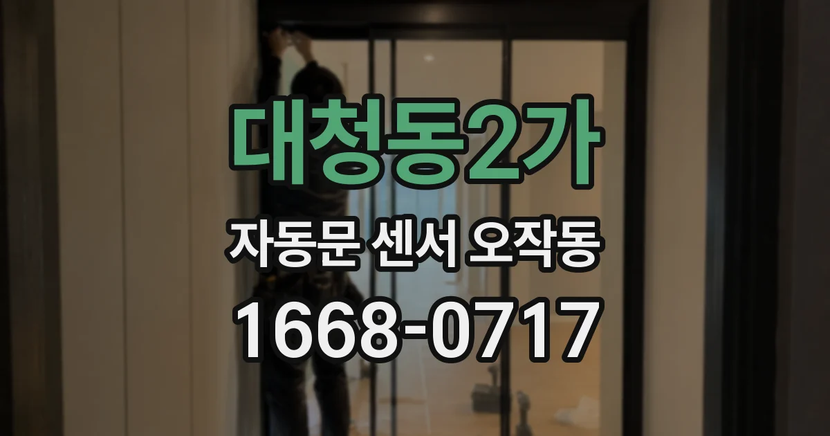 대청동2가 자동문 센서 오작동