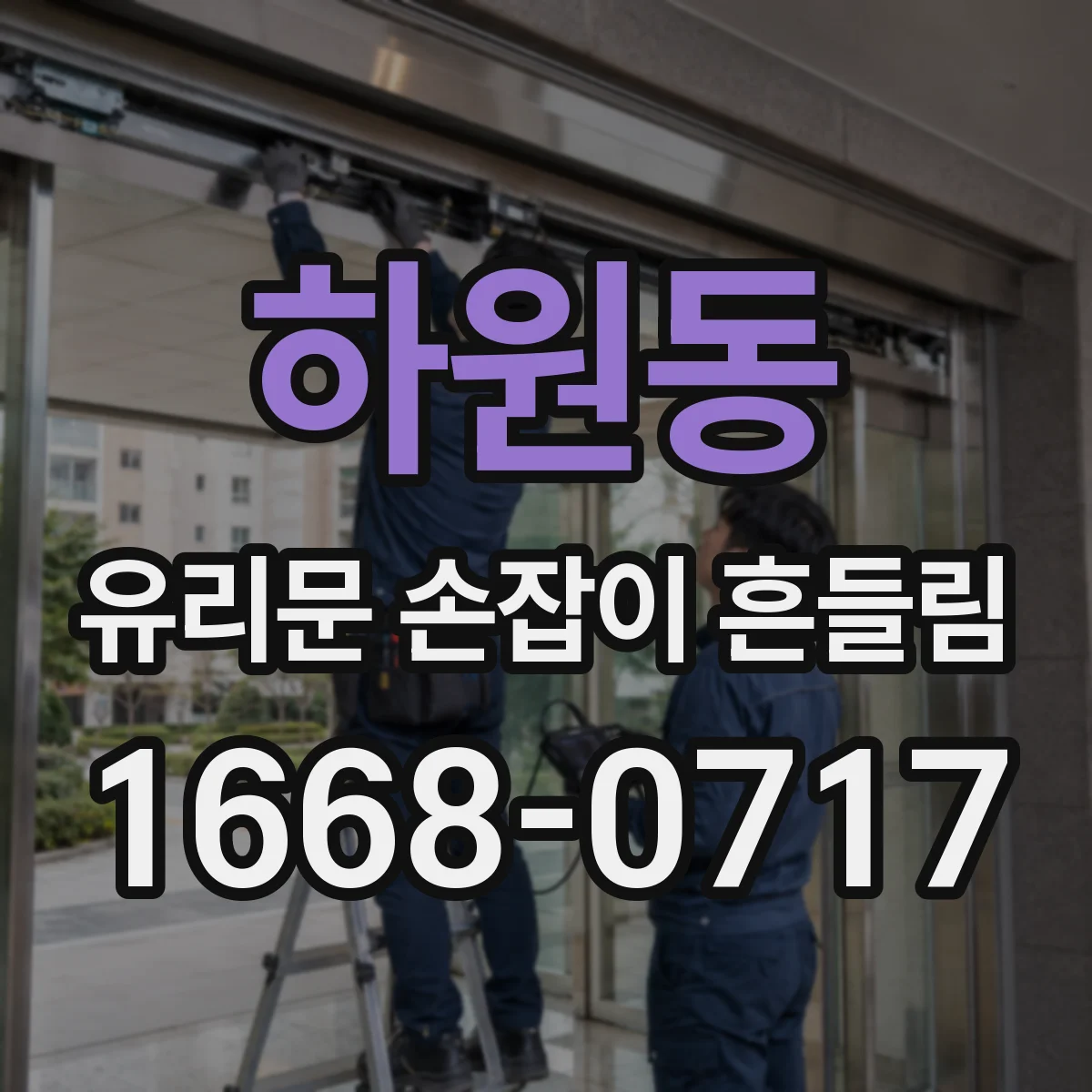 하원동 유리문 손잡이 흔들림