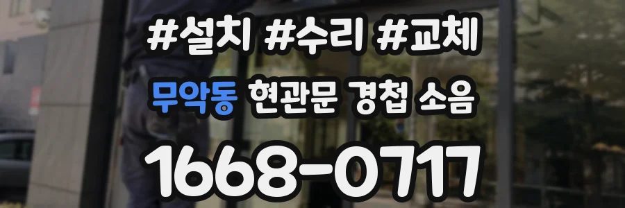 무악동 현관문 경첩 소음