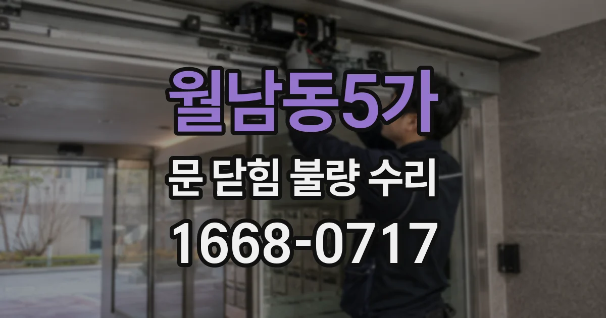 월남동5가 문 닫힘 불량 수리
