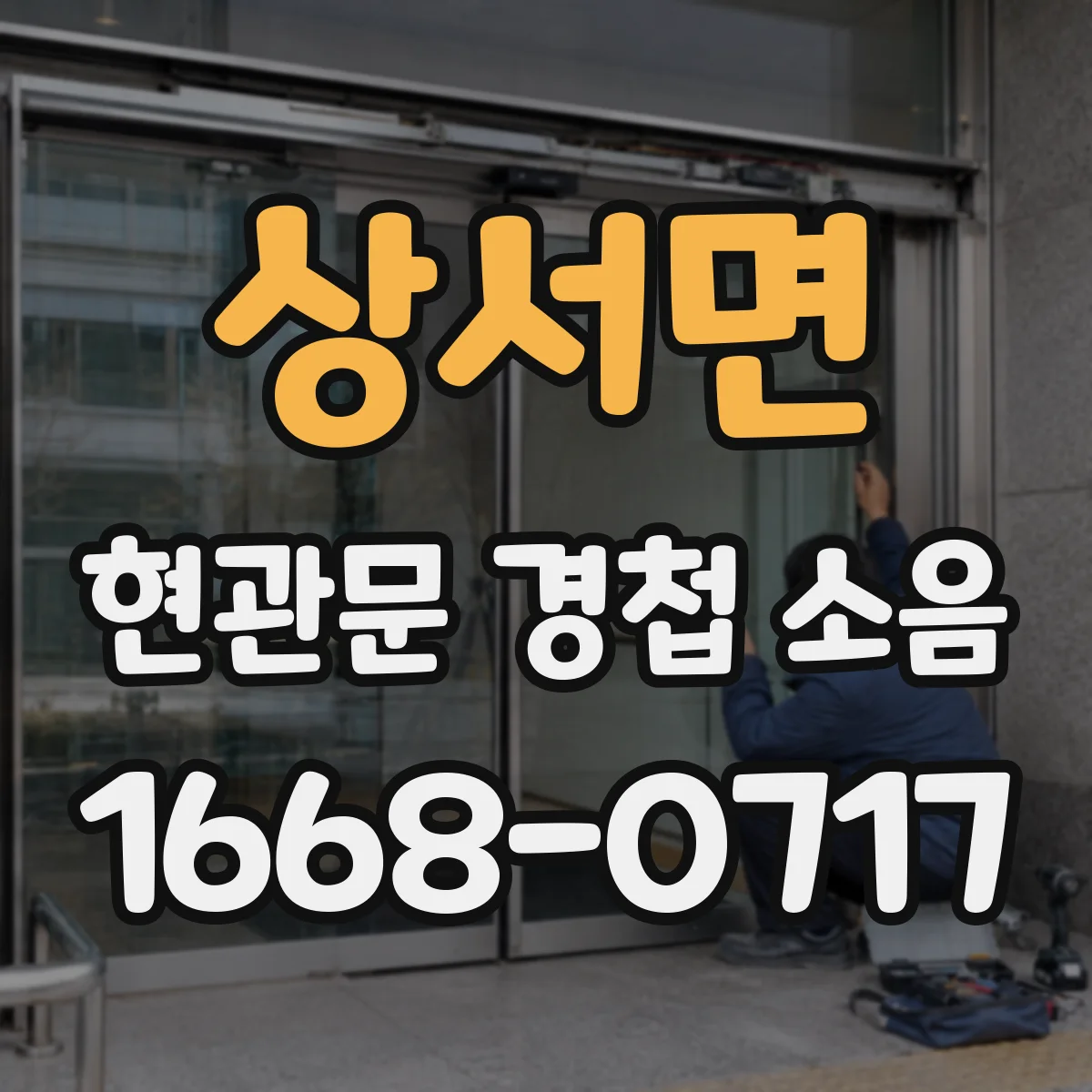 상서면 현관문 경첩 소음