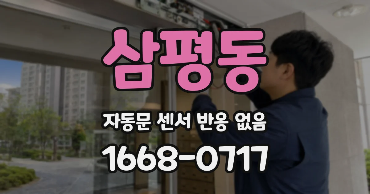 삼평동 자동문 센서 반응 없음