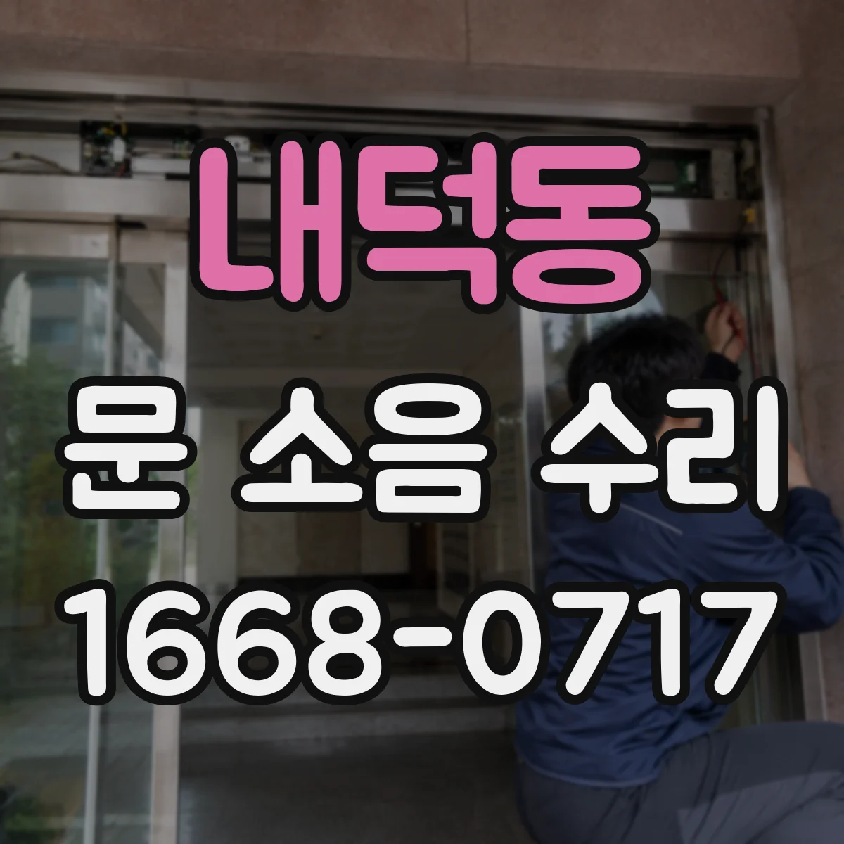 내덕동 문 소음 수리