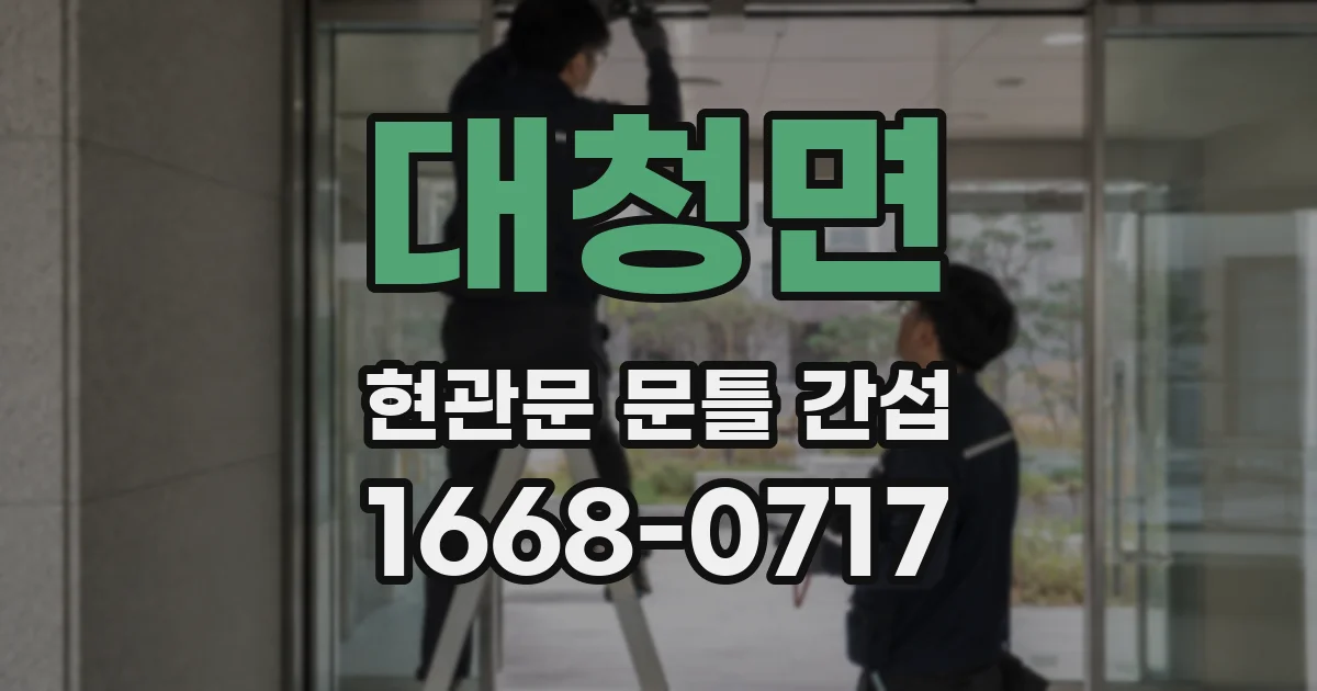 대청면 현관문 문틀 간섭