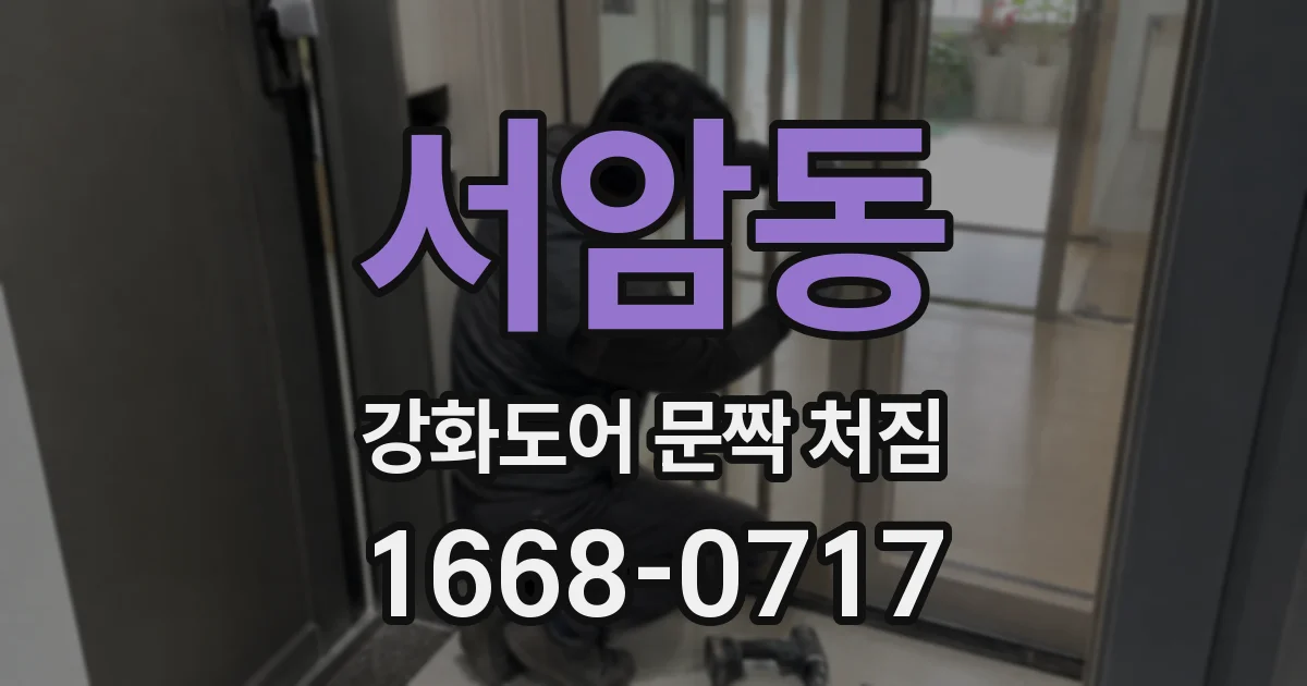 서암동 강화도어 문짝 처짐