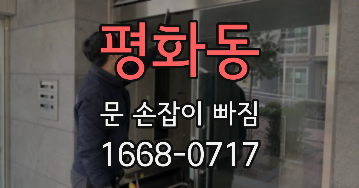 평화동 문 손잡이 빠짐