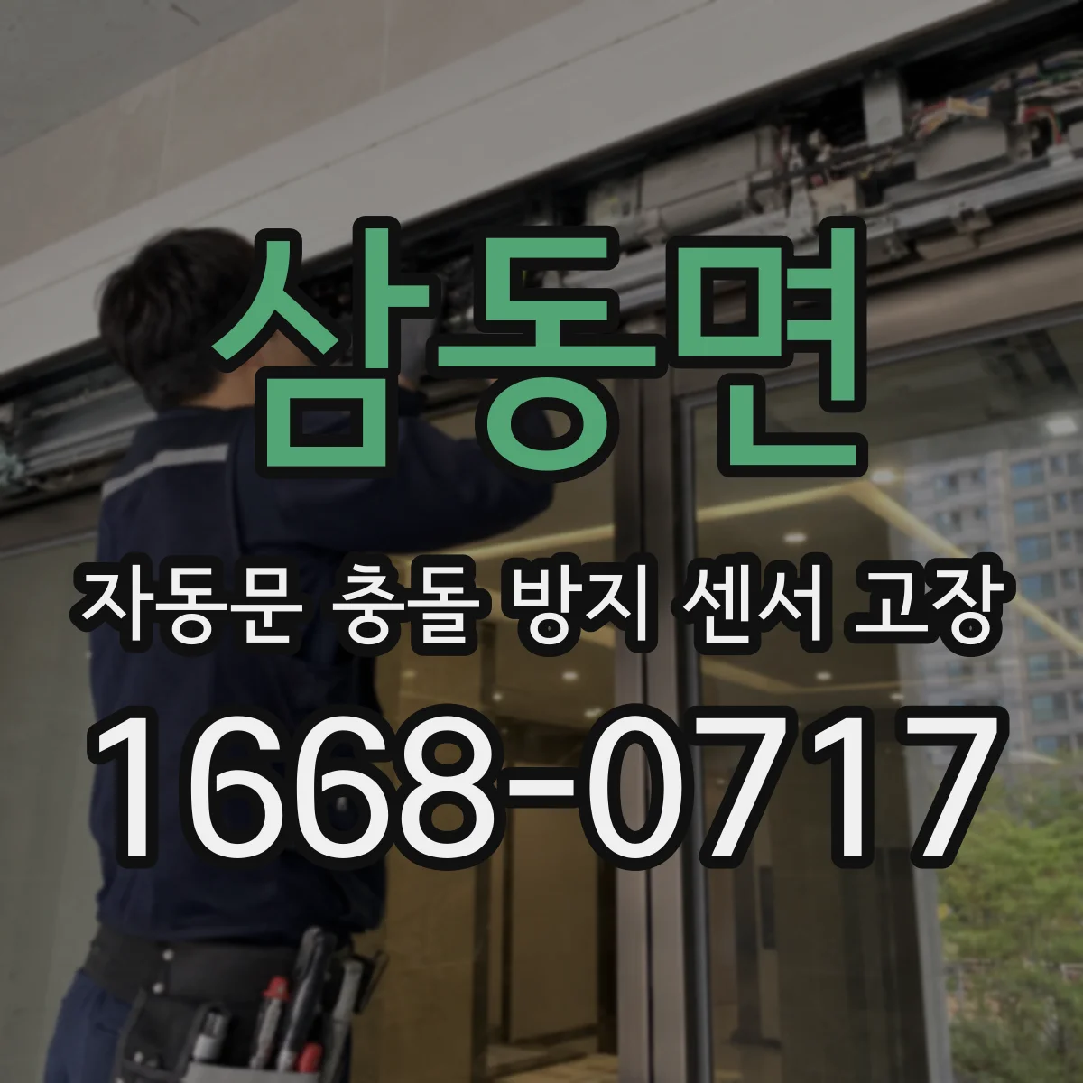 삼동면 자동문 충돌 방지 센서 고장