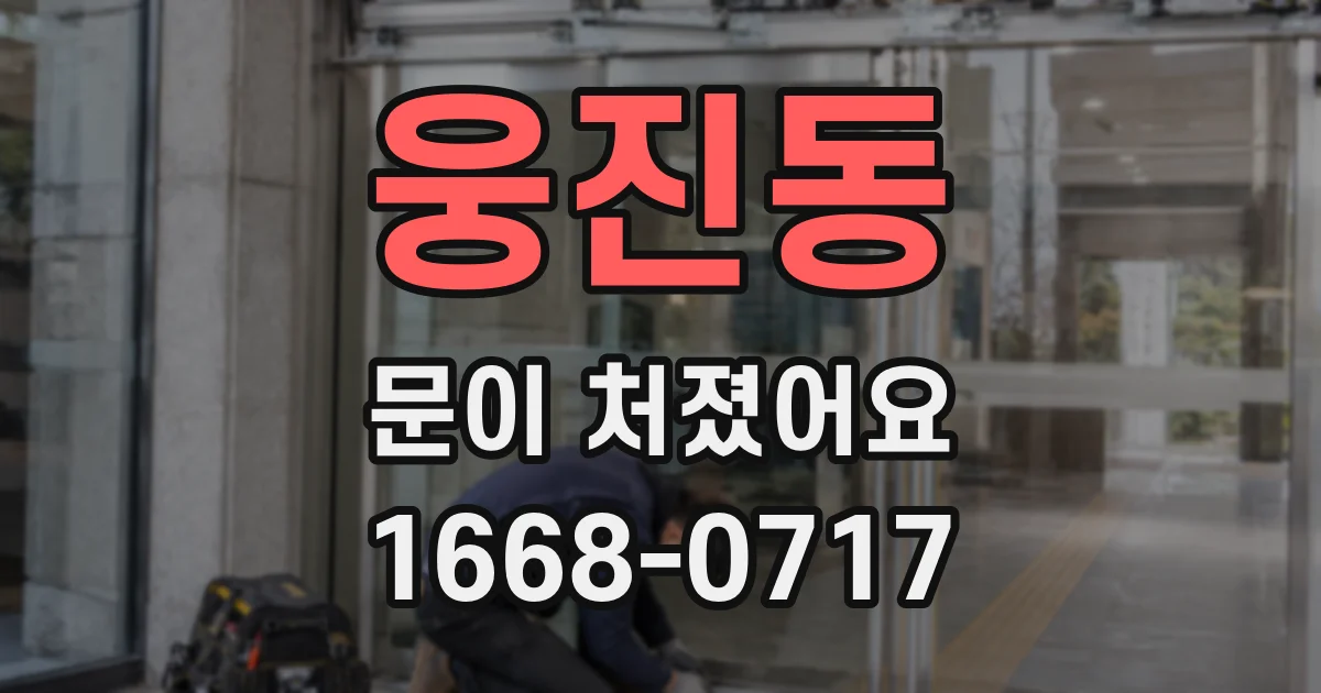 웅진동 문이 처졌어요