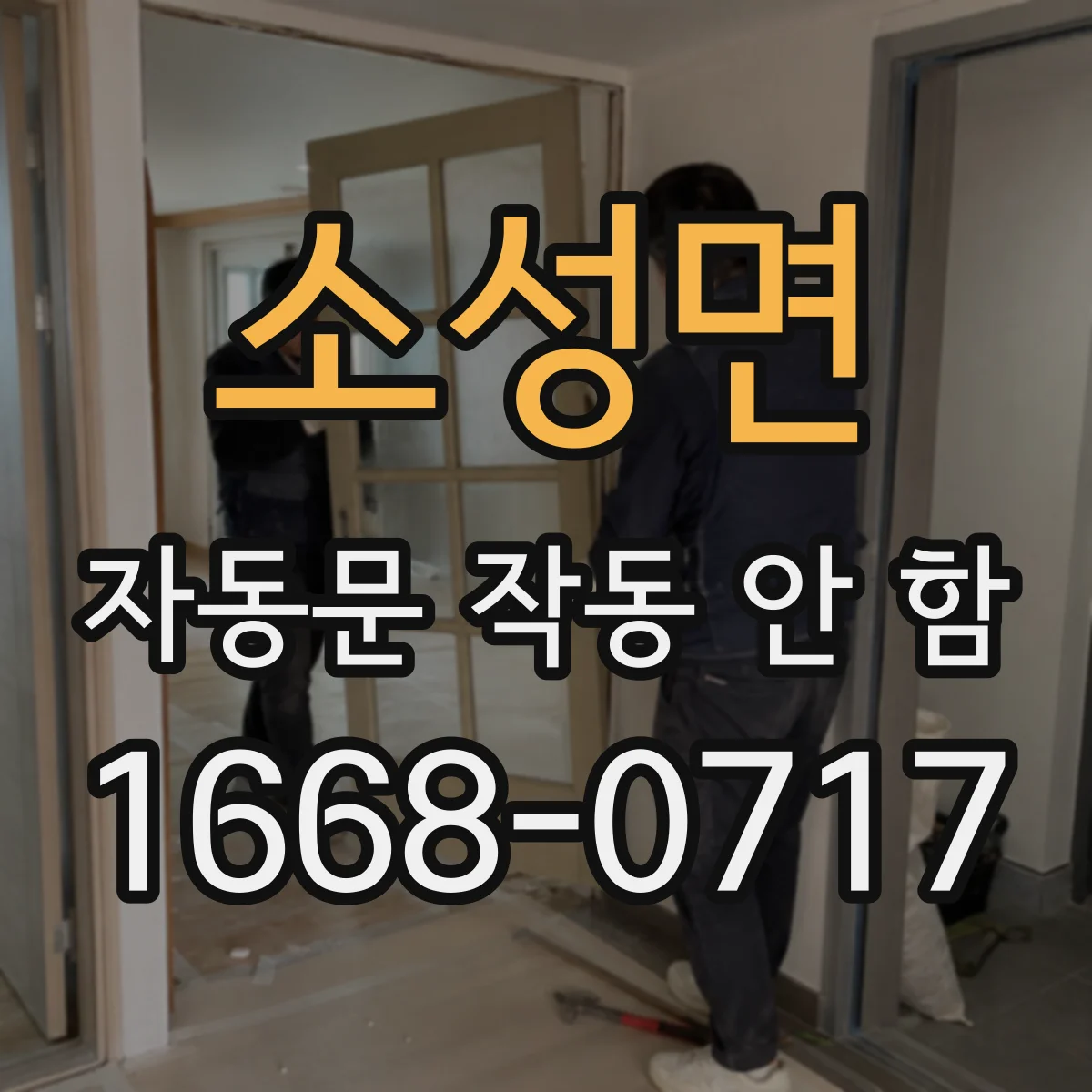 소성면 자동문 작동 안 함